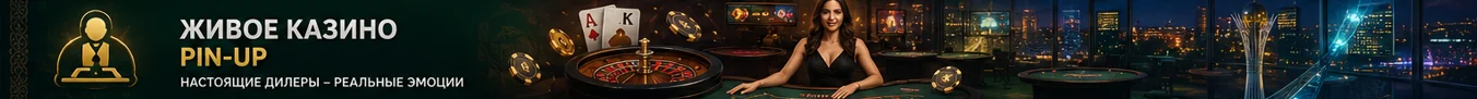 Атмосфера настоящего казино онлайн Live Casino от Pin-Up для игроков Казахстана Атмосфера настоящего казино онлайн Live Casino от Pin-Up для игроков Казахстана