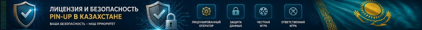 Безопасность и регулирование лицензирование Pin-Up для игроков Казахстана Безопасность и регулирование лицензирование Pin-Up для игроков Казахстана