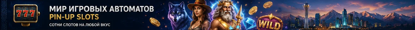Мир игровых автоматов Pin-Up популярные слоты для игроков из Казахстана Мир игровых автоматов Pin-Up популярные слоты для игроков из Казахстана