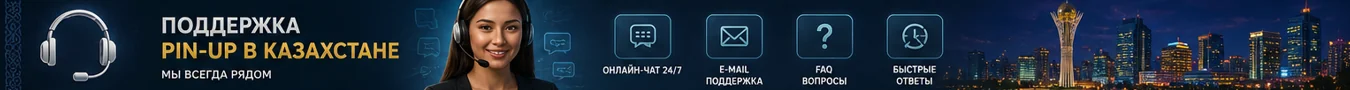 Служба поддержки Pin-Up Казахстан оперативная помощь игрокам 24на7 Служба поддержки Pin-Up Казахстан оперативная помощь игрокам 24на7