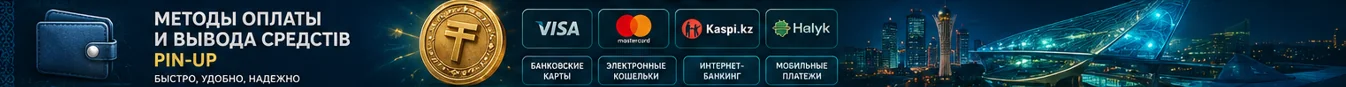 Финансовые операции в Pin-Up Казахстан удобное пополнение счета и вывод выигрышей Финансовые операции в Pin-Up Казахстан удобное пополнение счета и вывод выигрышей